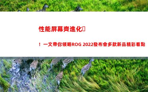 性能屏幕齊進化！一文帶你領略ROG 2022發布會多款新品精彩看點